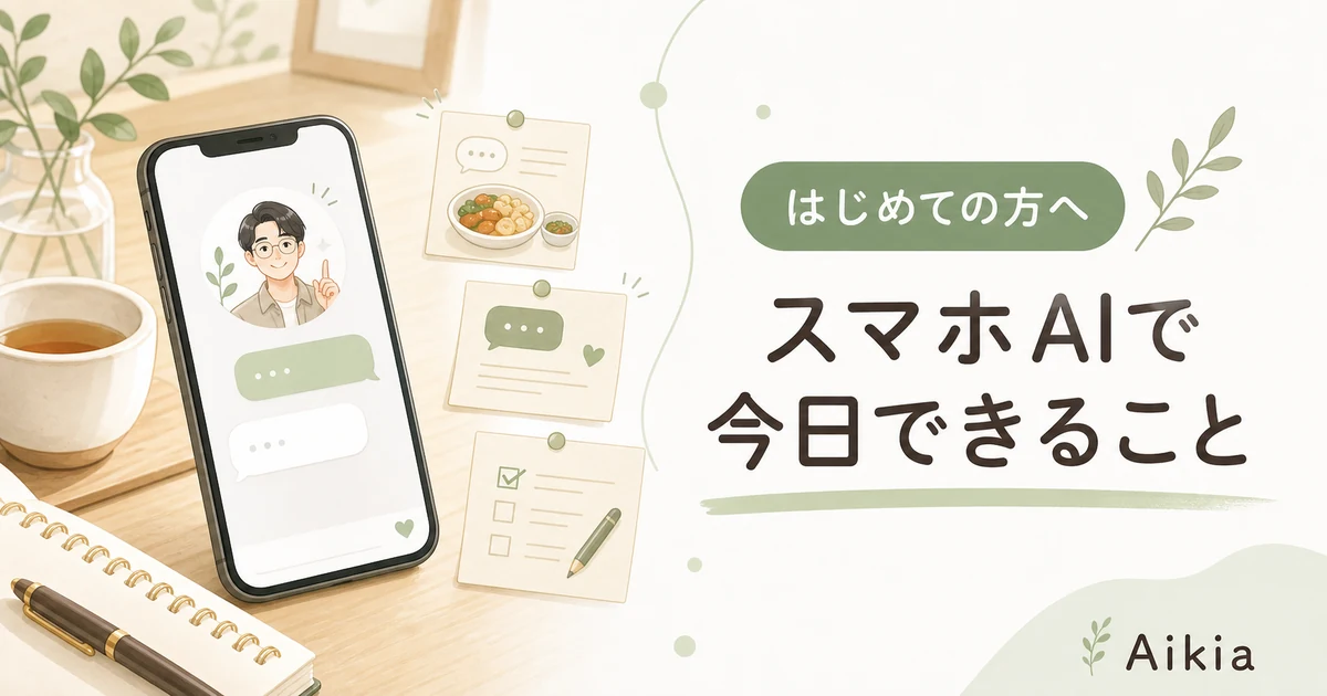 Aikiaをはじめて読む人向けの入口をイメージした、落ち着いた生活感のあるイラスト