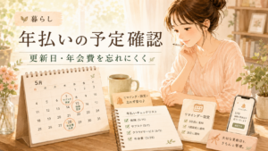 年払い、更新日、年会費をカレンダーとリマインダーで確認するイメージ