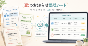 紙のお知らせをAIで整理し、スプレッドシートに一覧管理するイメージ