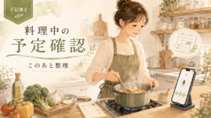 料理中にスマホを触れない。音声入力とAIで今日の予定と次の用事を確認する